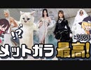 【ゆっくり解説】今年のメットガラも最高だったので急遽解説します