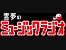 【ゆっくり】霊夢のミュージックラジオ【その６】