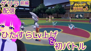 【ポケモンSV】ひたすらLvあげ＆初バトル！(前編)【むぎちょこ】