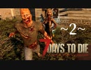 【7DAYS TO DIE】：２　行列のできる教会攻略