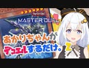 【遊戯王マスターデュエル】あかりちゃんがデュエルするだけ。 part2【VOICEROID実況】