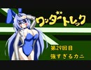 オリキャラ二人でワンダートレックをボイスピーク実況　その29