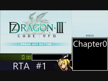 【ゆっくり実況】7th Dragon Ⅲ Code:VFD RTA 7時間04分32秒 part1（ストーリー有）