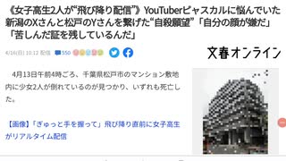 ピャスカルに悩んでいた千葉県松戸市マンションＪＫ２名の飛び降り死事件を文春が遂に報道？！友人がオーバードーズやTwitter病み投稿の詳細を語る？？