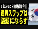 ７年ぶりに日韓財務相会談。通貨スワップは議題にならなかった模様