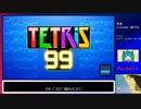 (生放送より)「テトリス99」 オンライン　テト1