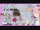 【Kingdoms Reborn】新・創造主フィーちゃんの文明再興記#09