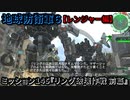 地球防衛軍６ Part145 ミッション145『リング破壊作戦 前篇』レンジャー編