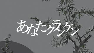 陰キャが『あなたクランケン』歌ってみた