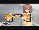 橋ノ端　Part2【テトラ寿司会シノビガミ】
