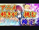 【実況】アニメ好きがひたすらやる令和アニメ検定【QMA夢幻の鏡界】