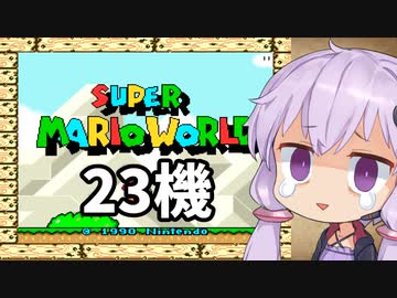 23機失うまでスーパーマリオワールド