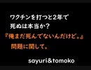 『ワクチンを打つと数年後死んでしまう』はデマなのか。