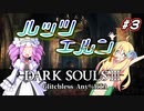 【ダークソウル3 RTA】 IGT1時間21分41秒 ルッツエルン any% グリッチレス part3【四国めたん実況/邪神ちゃん実況】【VOICEVOX/VOICEPEAK】