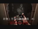 DemonOlogist初見　肝無し学者の幽霊調査#1【怖くて2時間経った結果】
