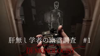 DemonOlogist初見　肝無し学者の幽霊調査#1【怖くて2時間経った結果】