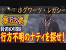 【脅迫の根拠（前編）】ホグワーツ・レガシー こつこつ実況 第52夜
