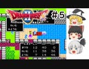 【ゆっくり実況】ドラゴンクエスト2　part5