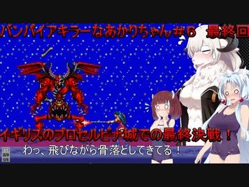 【Vampire_Killer】バンパイアキラーなあかりちゃん＃６　最終回！【VOICEROID実況プレイ】