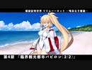 【FGO】FGOACコラボイベント 螺旋証明世界 リリムハーロット ～喝采なき薔薇～ 第4節 「臨界観光都市バビロン(2/2)」