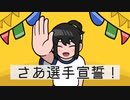 選手宣誓 / 初音ミク