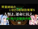琴葉姉妹のいまさら地球防衛軍５ ミッション44 飛行型駆除作戦