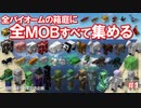 【祝！箱庭完結一周年記念】全バイオームに全Mob集める＃１【ゆっくり実況】【Minecraft】