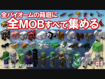 【祝！箱庭完結一周年記念】全バイオームに全Mob集める＃１【ゆっくり実況】【Minecraft】