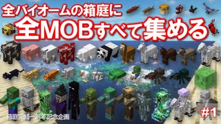 【祝！箱庭完結一周年記念】全バイオームに全Mob集める＃１【ゆっくり実況】【Minecraft】