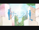【まほろ】/サマーライト/夏央/【歌ってみた】