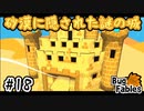 【BugFables】三匹のムシにも五分の魂_Part18【実況】