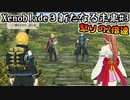 【ゼノブレイド3】新たなる未来#3～怒りの2倍速をついなちゃんで