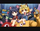 [ゆっくり実況]　メグとばけものととらとねずみ　その11