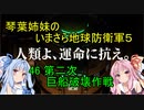 琴葉姉妹のいまさら地球防衛軍５ ミッション46 第二次 巨船破壊作戦