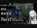 にわかレイヴンアリアルさんのACLR初見実況 part2