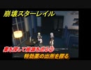 崩壊スターレイル　同行クエスト　薬を探して根源を巡る②　特効薬の出所を探る　＃１１２