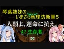 琴葉姉妹のいまさら地球防衛軍５ ミッション47 生存者