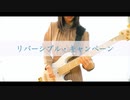 【TAB譜】「リバーシブル・キャンペーン feat. 初音ミク / DECO*27」弾いてみた-Bass Cover-