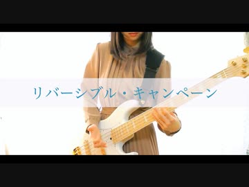 【TAB譜】「リバーシブル・キャンペーン feat. 初音ミク / DECO*27」弾いてみた-Bass Cover-