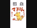 憧れて動画投稿者になった話 #転生林檎 #替え歌 #マヨけん #shorts