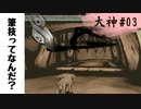 【大神_絶景版#03】筆技ってなんだ？【実況】