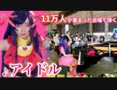 【ストリートピアノ】11万人の歓声が響いた会場で、星野アイが 推しの子OP「アイドル」を弾き届ける‼️ YOASOBI Street Piano Performance