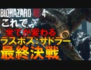 【最終決戦】ラスボスサドラーと決着をつける　Part Final【バイオRE4】