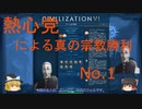 【シヴィライゼーション６】熱心党による宗教勝利【ゆっくり実況】【自作ＭＯＤ】