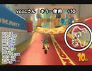 【第１１回ロック杯】マリオカート８ＤＸお気楽実況プレイpart66【ロック視点】