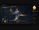 【DARK SOULS III】冷たい谷の踊り子（めるなま録画）