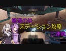 【X4FD】ゆかりとあかりの航宙日誌 Part50【VOICEROID実況】