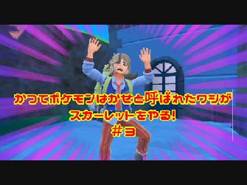 かつてポケモンはかせと呼ばれたワシがスカーレットをやる！【ゲーム実況】＃３