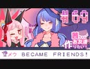 茜ちゃんはお友達を作りたい！#69【1bitHeart】
