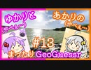 【ボイスロイド実況】 必勝法を編み出すあかり【あかりのまったりGeoGuessr#13】